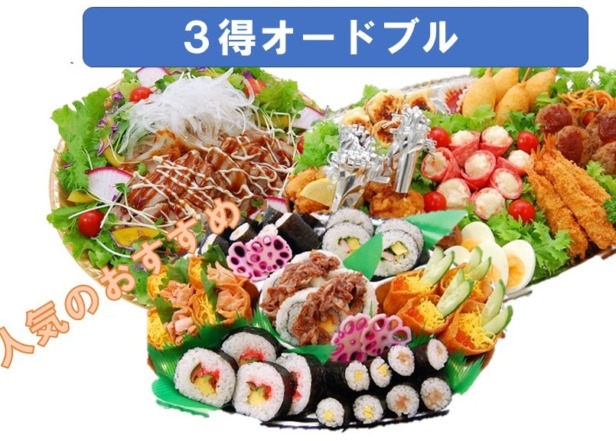 3得オードブル